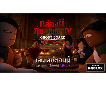 “Ghost Board กล่องผีสุ่มวิญญาณ”​​​​​​​ บุก Roblox เปิดเกมหลอนให้พิสูจน์ความสยอง ก่อนเจอของจริงในโรงภาพยนตร์